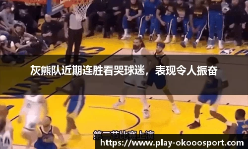 灰熊队近期连胜看哭球迷，表现令人振奋