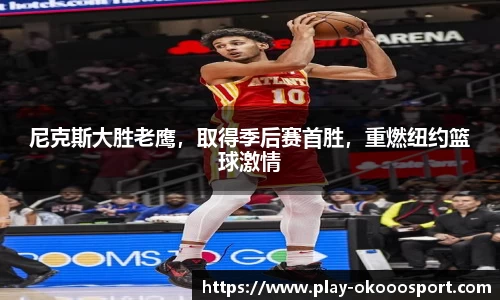 尼克斯大胜老鹰，取得季后赛首胜，重燃纽约篮球激情