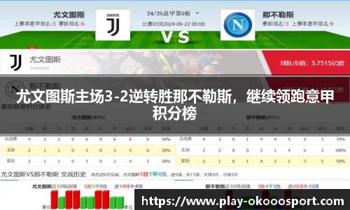 尤文图斯主场3-2逆转胜那不勒斯，继续领跑意甲积分榜
