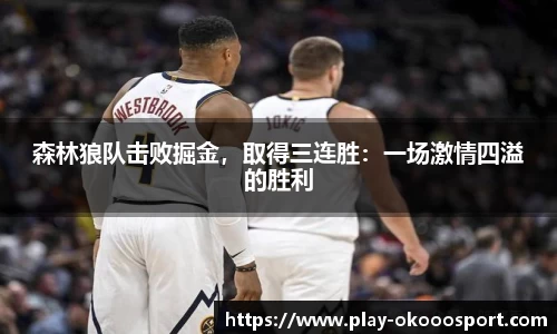 森林狼队击败掘金，取得三连胜：一场激情四溢的胜利