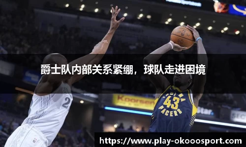 爵士队内部关系紧绷，球队走进困境