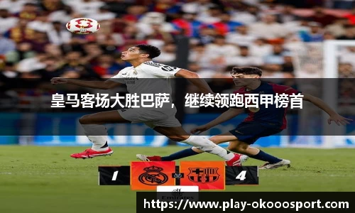 皇马客场大胜巴萨，继续领跑西甲榜首
