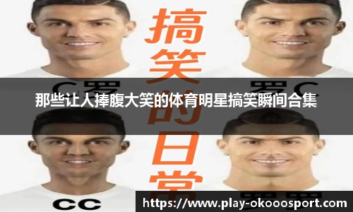 那些让人捧腹大笑的体育明星搞笑瞬间合集