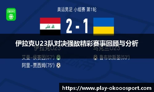 伊拉克U23队对决强敌精彩赛事回顾与分析