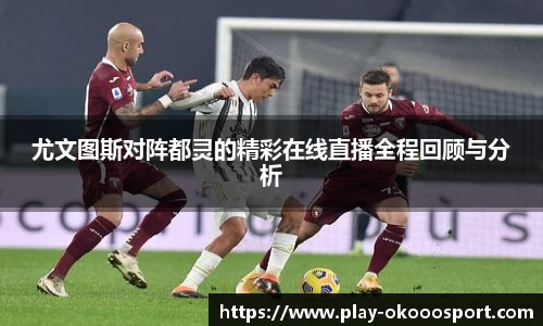 尤文图斯对阵都灵的精彩在线直播全程回顾与分析