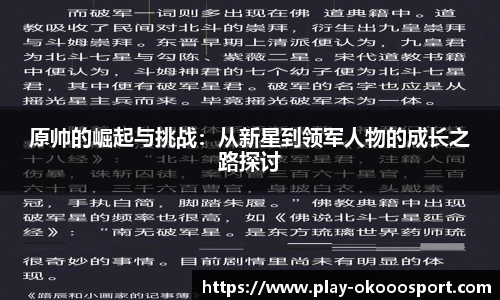 原帅的崛起与挑战：从新星到领军人物的成长之路探讨