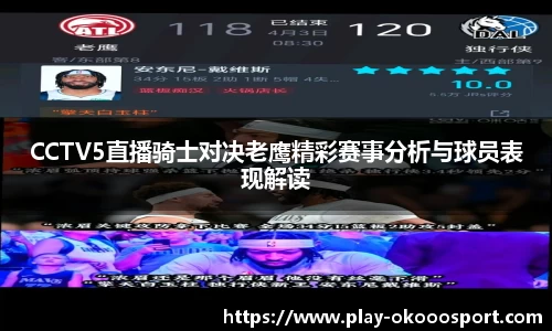 CCTV5直播骑士对决老鹰精彩赛事分析与球员表现解读