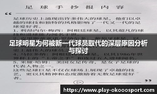 足球明星为何被新一代球员取代的深层原因分析与探讨