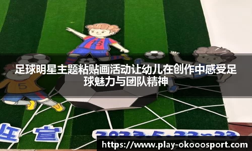 足球明星主题粘贴画活动让幼儿在创作中感受足球魅力与团队精神