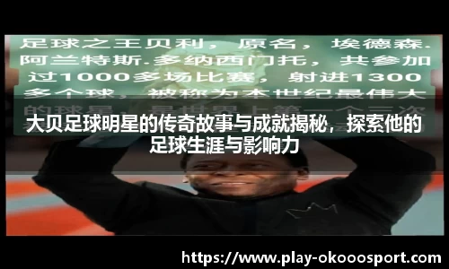 大贝足球明星的传奇故事与成就揭秘，探索他的足球生涯与影响力