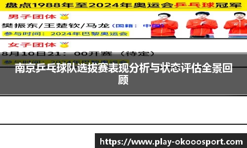 南京乒乓球队选拔赛表现分析与状态评估全景回顾