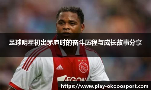 足球明星初出茅庐时的奋斗历程与成长故事分享