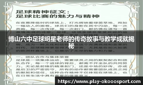 博山六中足球明星老师的传奇故事与教学成就揭秘