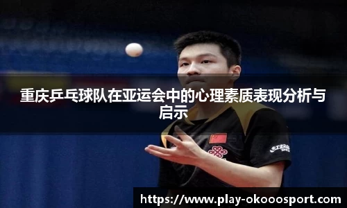重庆乒乓球队在亚运会中的心理素质表现分析与启示